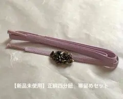【新品未使用】正絹四分紐　帯留めセット　薄紫バラ