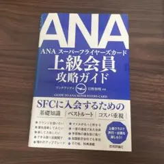 ANA上級会員攻略ガイド
