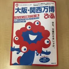 大阪・関西万博ぴあ