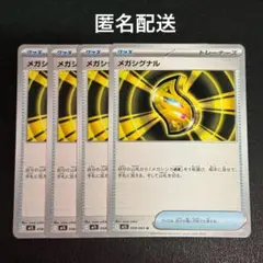 (匿名配送) メガシグナル 4枚セット