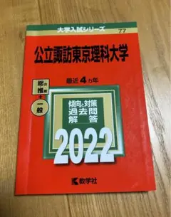 公立諏訪東京理科大学　赤本　2022