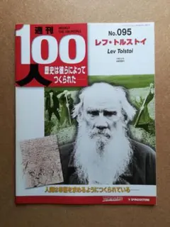 週刊 100人 No.095 レフ・トルストイ