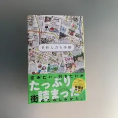 #住んだら手帳　CHINTAI編集部