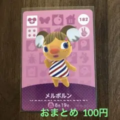 182メルボルン あつまれどうぶつの森amiiboカード
