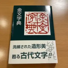 2025年最新】篆書大字典の人気アイテム - メルカリ