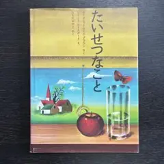 絵本　￼たいせつなこと　フレーベル館　全国学校図書館協議会選定図書