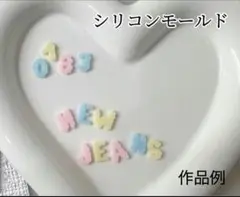 シリコンモールド　もこもこ　アルファベット&数字　デコレーション　トレカケース