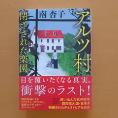 アルツ村 閉ざされた楽園