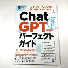 ChatGPT パーフェクトガイド