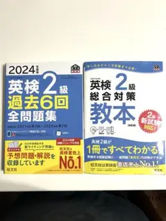 英検 2級 旺文社 2024年度版 2冊セット