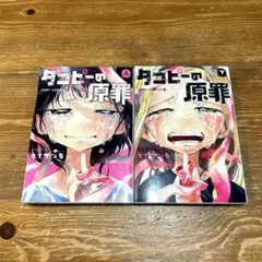 【即日発送】 タコピーの原罪 上下巻セット