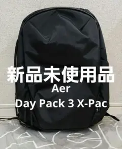 【新品未使用品 タグ付】Aer Day Pack 3 X-Pac