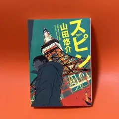 スピン