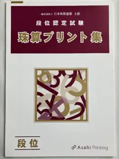 日本珠算連盟 珠算プリント集 段位 B4大判 朝日プリント 日珠連 日商