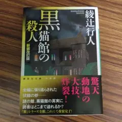 黒猫館の殺人 新装改訂版