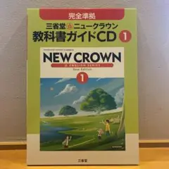 1年三省堂ニュークラウン教科書ガイドCD