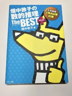 畑中敦子の数的推理ザ・ベストプラス : 大卒程度公務員試験対策