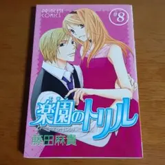 楽園(エデン)のトリル 8