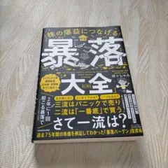 株の爆益につなげる「暴落大全」