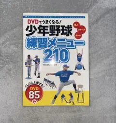 本　野球　少年野球 練習メニュー210 DVD 85分