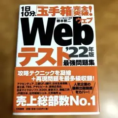 Webテスト'22年版最強問題集　玉手箱完全突破！