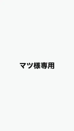 マツ様専用
