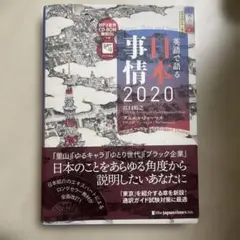 英語で語る日本事情2020