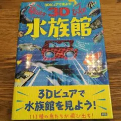 飛び出す!びっくり!3D水族館 : 3Dビュアで見よう!