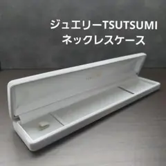 ジュエリーTSUTSUMI ネックレス用ケース　グレー