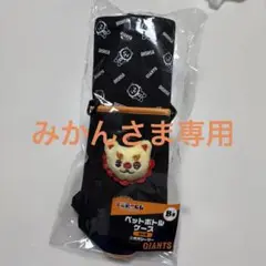【エニマイくじ】ジャイアンツ 大城選手ペットボトルホルダー