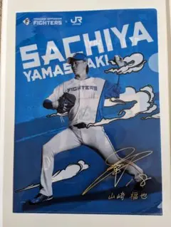 非売品　北海道 日本ハムファイターズ　山崎福也　クリアファイル　JR北海道