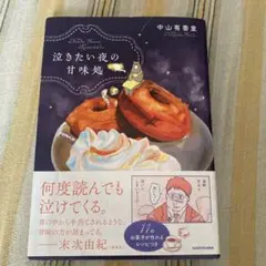 泣きたい夜の甘味処