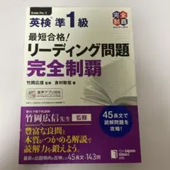 最短合格!英検®準1級 リーディング問題 完全制覇