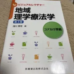 地域理学療法学