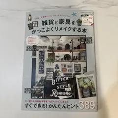 雑貨と家具をかっこよくリメイクする本 : リメ缶、工業用パーツ、フォントステン…