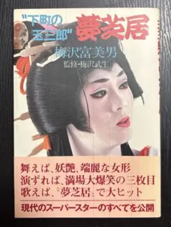 初版　下町の玉三郎 夢芝居　梅沢富美男　実業之日本社　レトロ