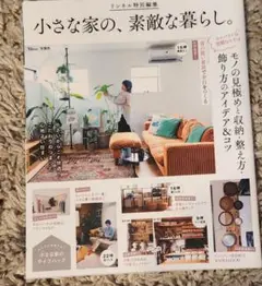 小さな家の、素敵な暮らし。
