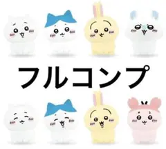 ちいかわ インテリアミニフィギュア5 フルコンプ 全8種 キャンドゥ