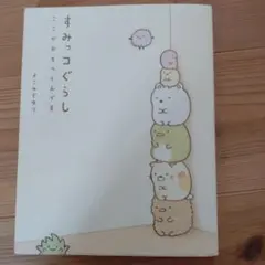 すみっコぐらし : ここがおちつくんです