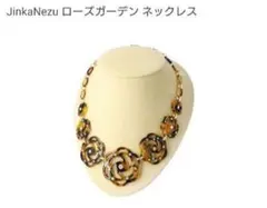 ジンカネヅ べっ甲調樹脂 ローズガーデンネックレス