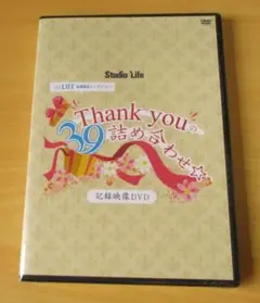 DVD Studio life Thank youの詰め合わせ スタジオライフ