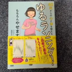 40代からの心と体を整えるゆるランニング! もちろんやせます