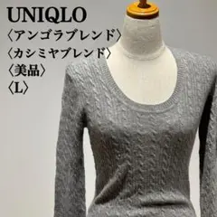 【美品】ユニクロ　ケーブルニットセーター　カシミヤ　アンゴラブレンド