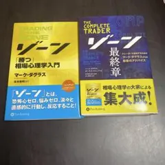 ゾーン 相場心理学入門　ゾーン最終章　2冊セット