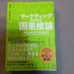 マーケティングのための因果推論 偶然と相関の先へ進む因果思考 - マーケ戦略を…