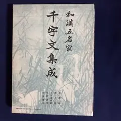 三體千字文 村田海石書 三體千字文 村田海石書