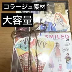 コラージュ素材　大量　まとめ売り