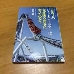 USJのジェットコースターはなぜ後ろ向きに走ったのか? g32