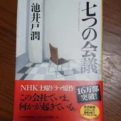 七つの会議 = The Seven Conferences