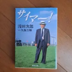 サイマー!